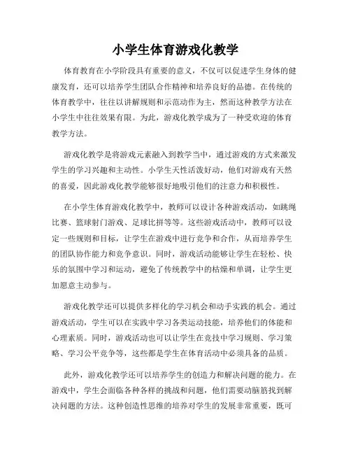 小学生体育游戏化教学
