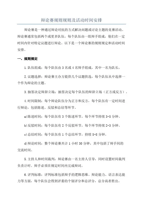 辩论赛规则规则及活动时间安排