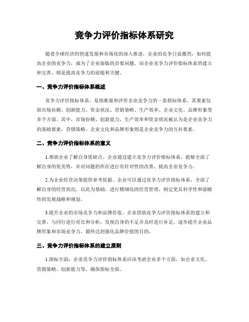 竞争力评价指标体系研究