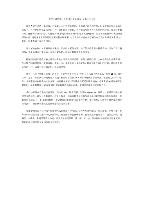 中医中药降糖—杜仲桑叶黄金组合 认准生命方程