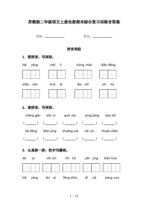 苏教版二年级语文上册全册期末综合复习训练含答案