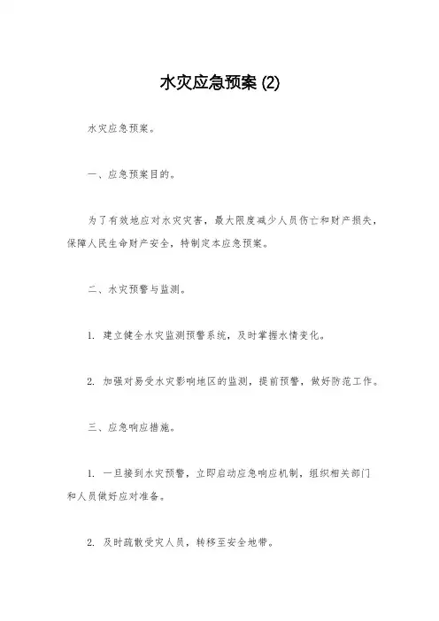 水灾应急预案 (2)