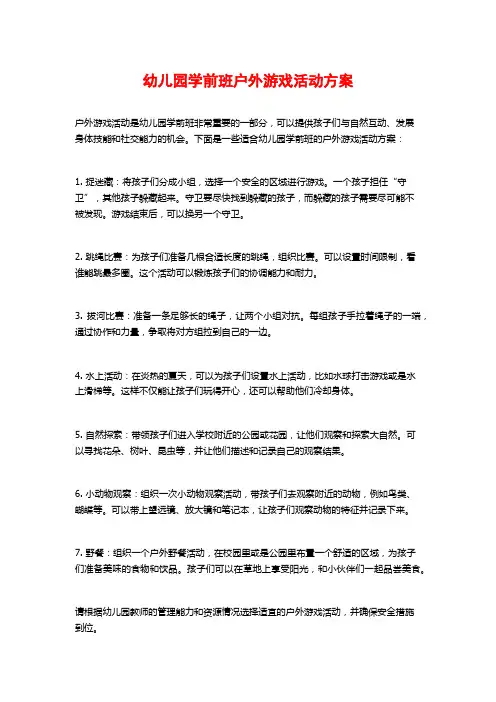 幼儿园学前班户外游戏活动方案