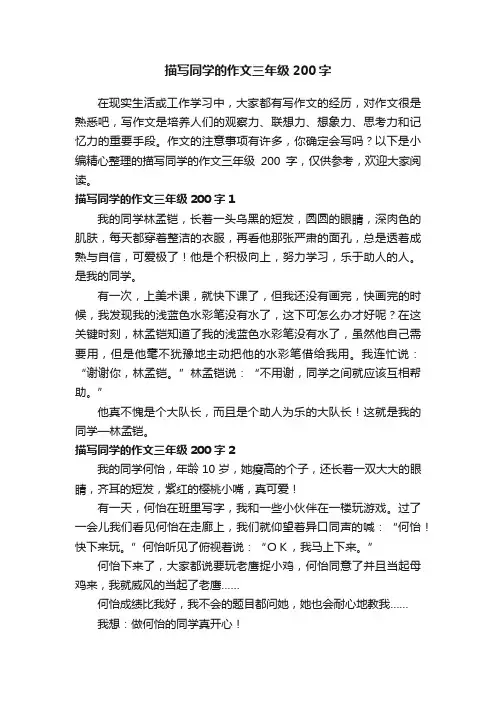 描写同学的作文三年级200字