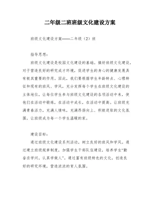 二年级二班班级文化建设方案