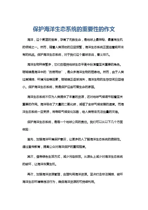 保护海洋生态系统的重要性的作文