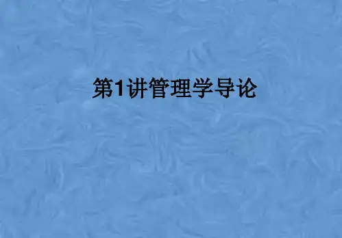 第1讲管理学导论