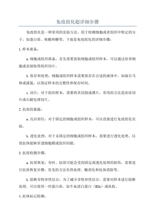 免疫组化超详细步骤