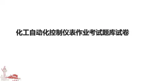 化工自动化控制仪表作业考试题库试卷