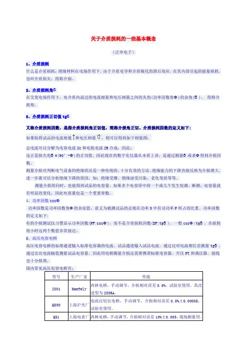 关于介质损耗的一些基本概念