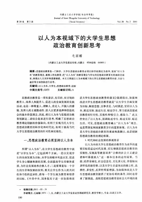 以人为本视域下的大学生思想政治教育创新思考