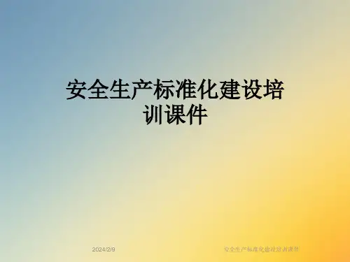安全生产标准化建设培训课件