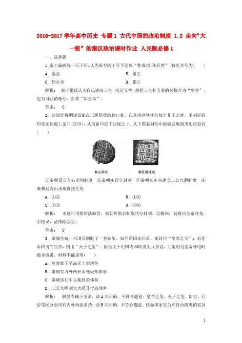 高中历史 专题1 古代中国的政治制度 1.2 走向“大一统”的秦汉政治课时作业 人民版必修1