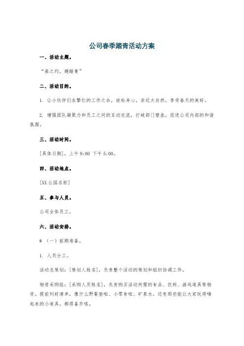 公司春季踏青活动方案