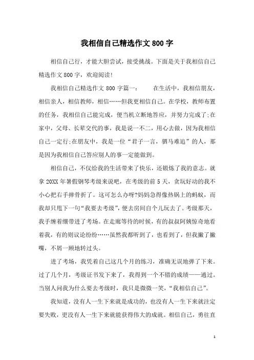 我相信自己精选作文800字