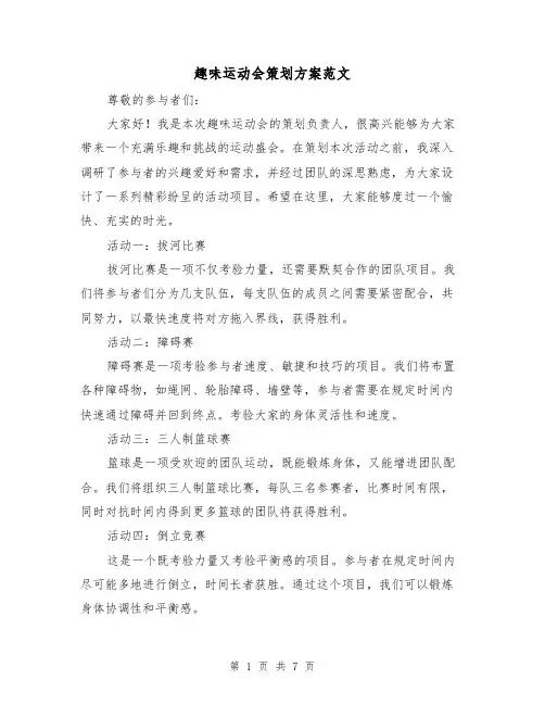 趣味运动会策划方案范文（三篇）