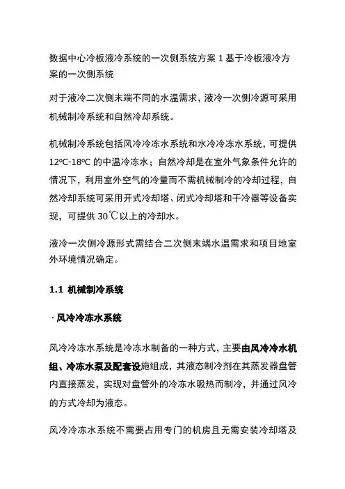 数据中心冷板液冷系统的一次侧系统方案