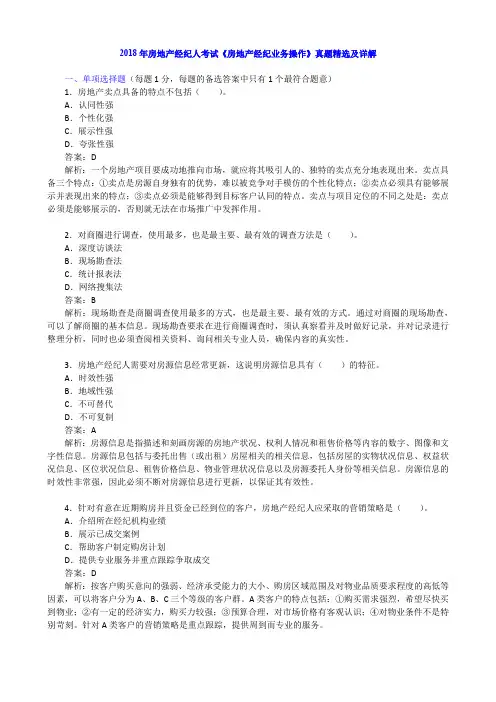 2018年房地产经纪人考试《房地产经纪业务操作》真题精选及详解