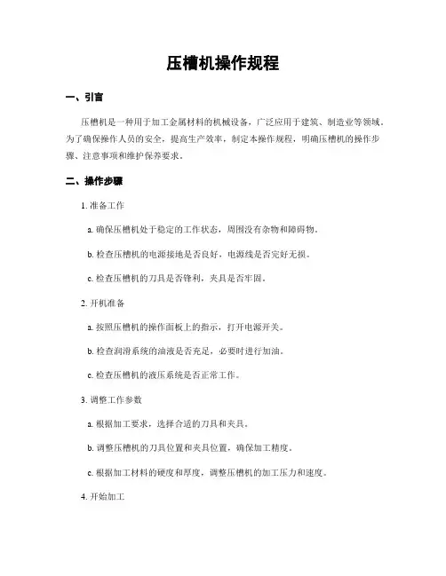 压槽机操作规程
