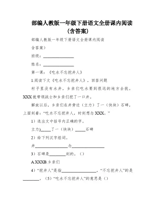 部编人教版一年级下册语文全册课内阅读(含答案)