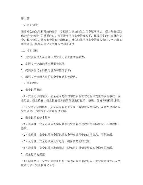 学校安全教育记录培训(2篇)