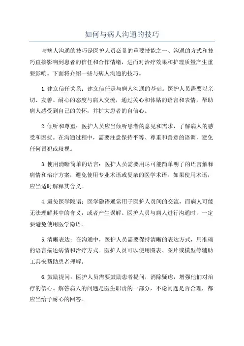 如何与病人沟通的技巧