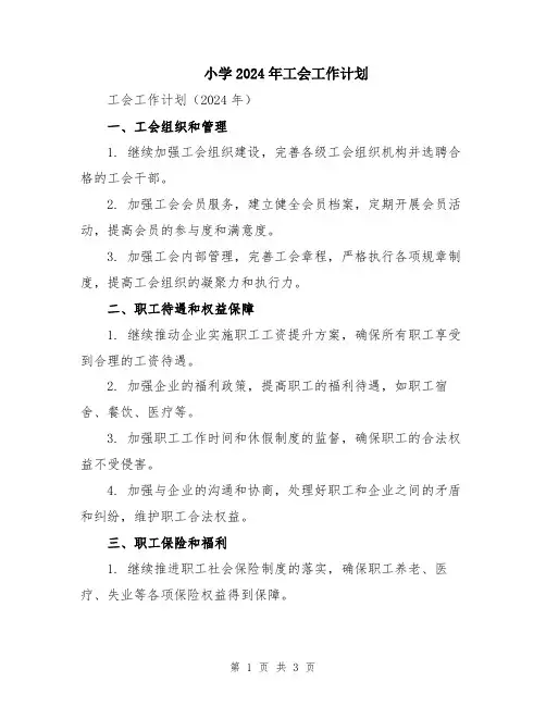 小学2024年工会工作计划