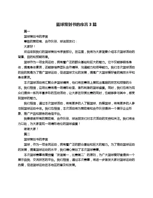 篮球策划书的序言3篇