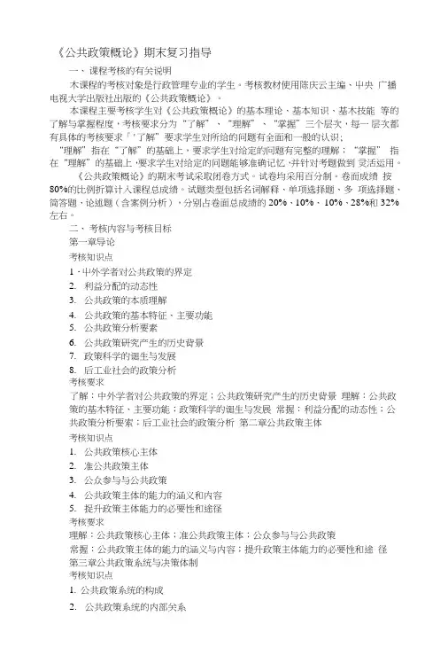 公共政策概论期末复习指导.doc