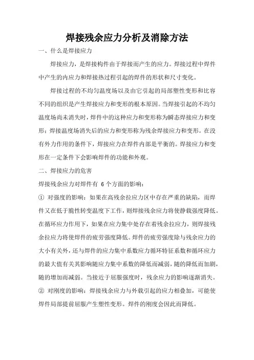 焊接残余应力分析及消除方法