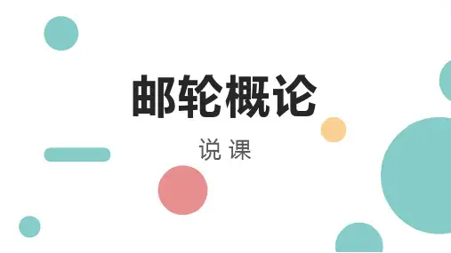 邮轮概论说课