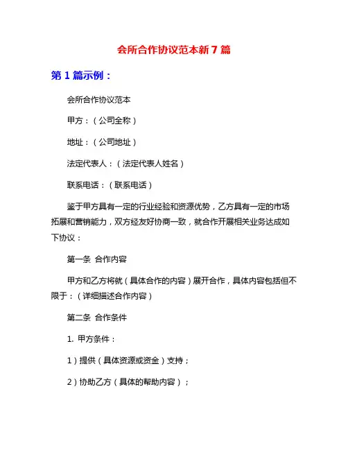 会所合作协议范本新7篇