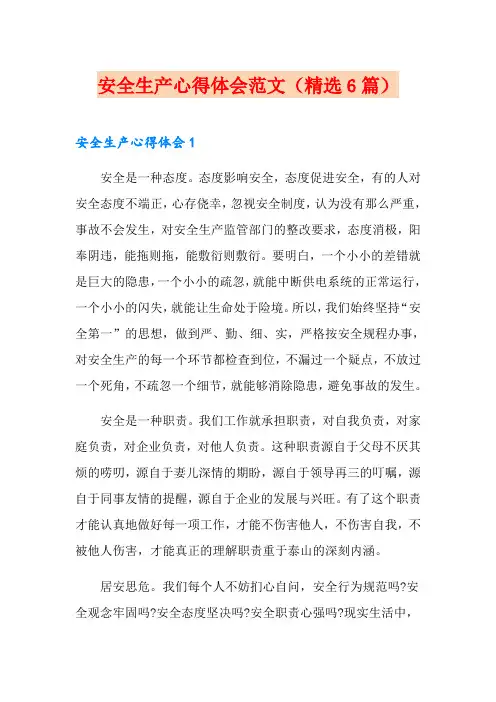安全生产心得体会范文(精选6篇)