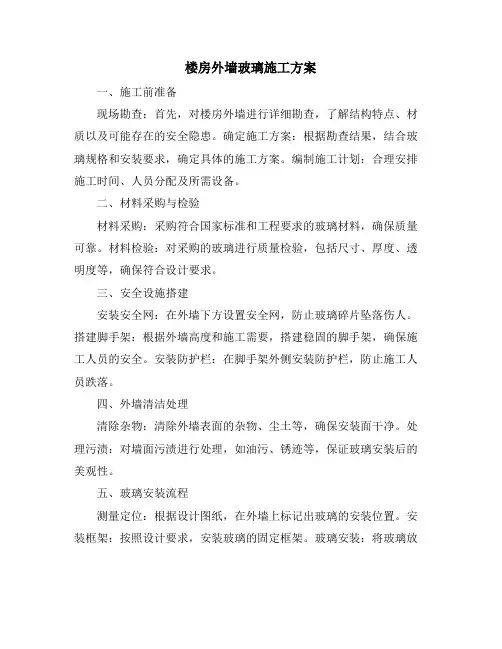 楼房外墙玻璃施工方案
