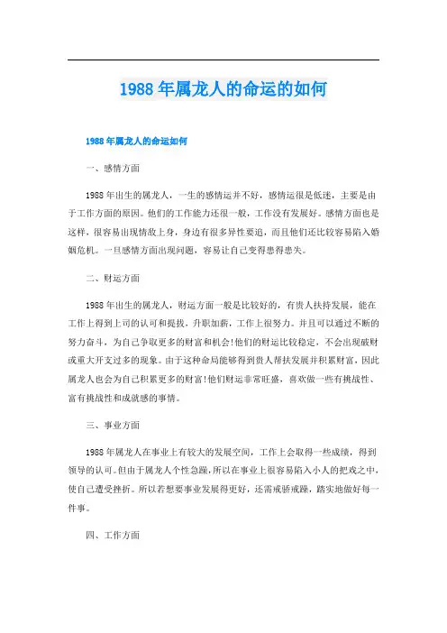1988年属龙人的命运的如何