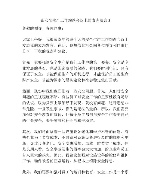 在安全生产工作约谈会议上的表态发言3