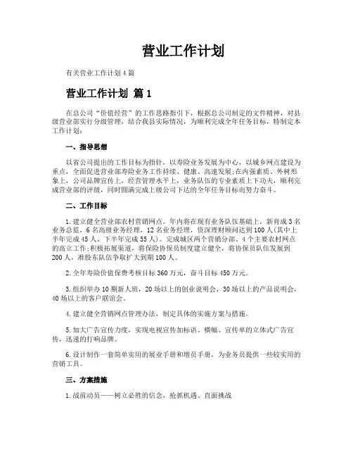 营业工作计划