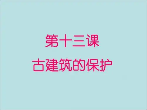 六年级美术上册第13课古建筑的保护精选教学PPT课件1新人教版