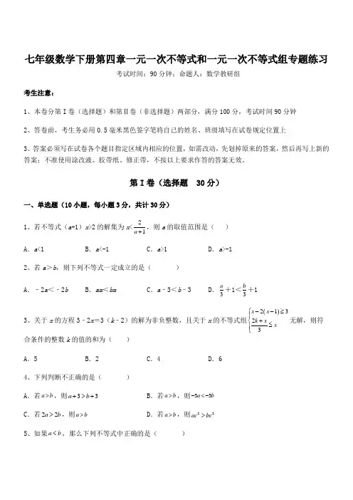 京改版七年级数学下册第四章一元一次不等式和一元一次不等式组专题练习试题(含答案解析)