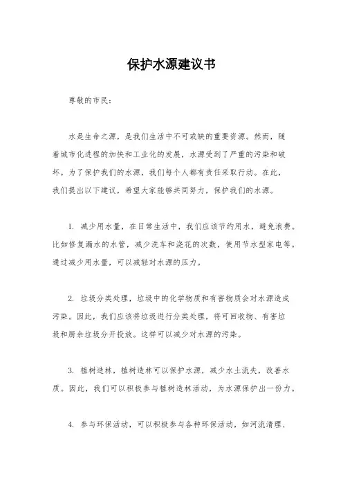 保护水源建议书