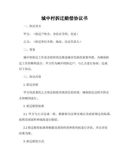 城中村拆迁赔偿协议书