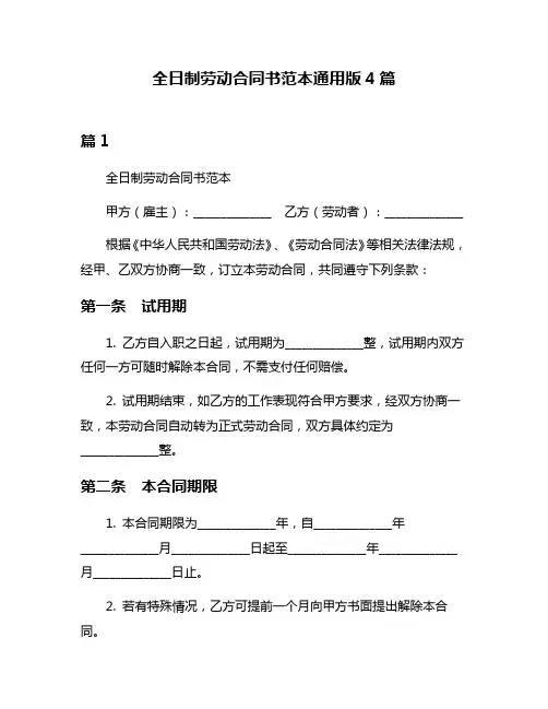 全日制劳动合同书范本通用版4篇