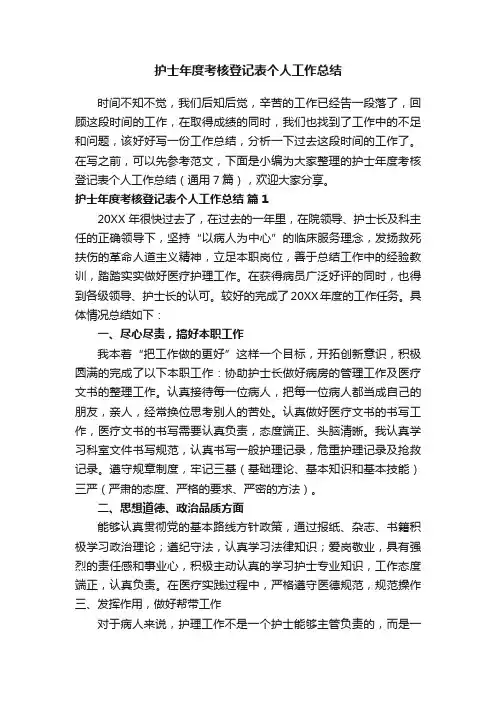 护士年度考核登记表个人工作总结（通用7篇）