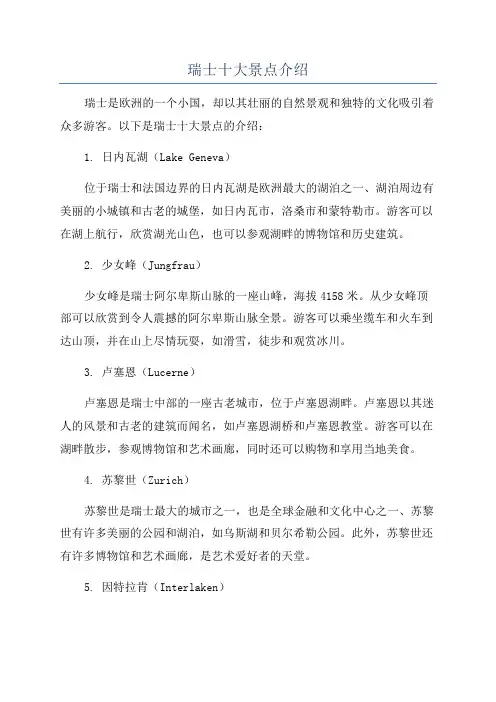 瑞士十大景点介绍