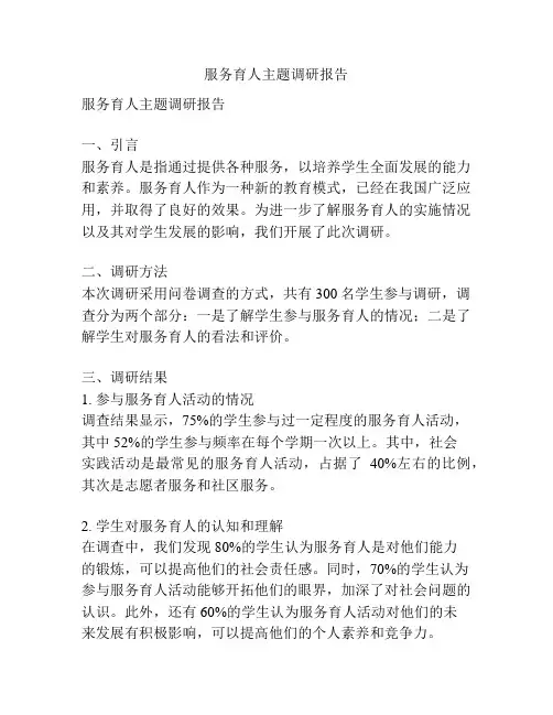 服务育人主题调研报告
