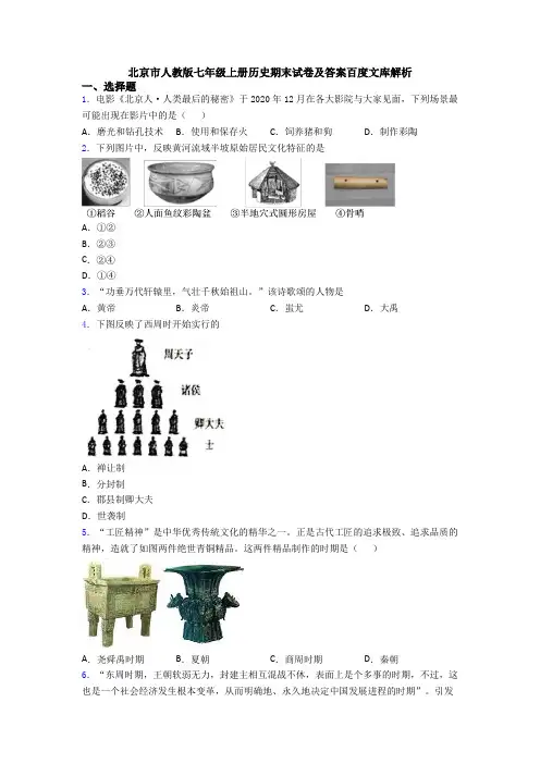 北京市人教版七年级上册历史期末试卷及答案百度文库解析