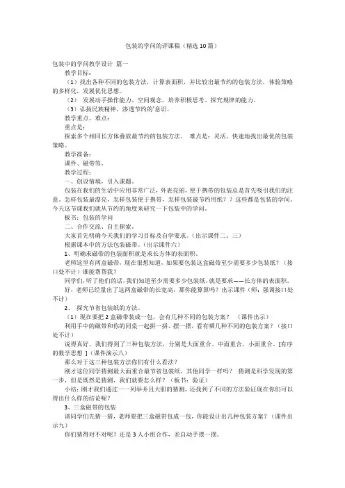 包装的学问的评课稿(精选10篇)