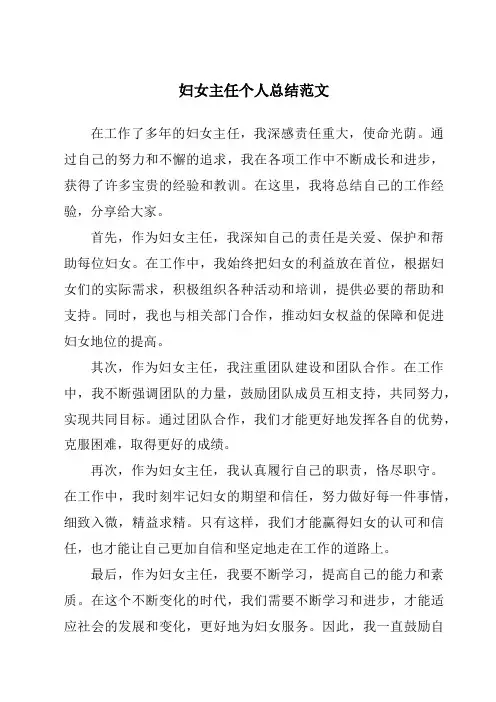 妇女主任个人总结范文