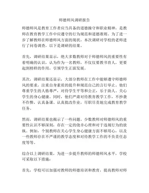 师德师风调研报告