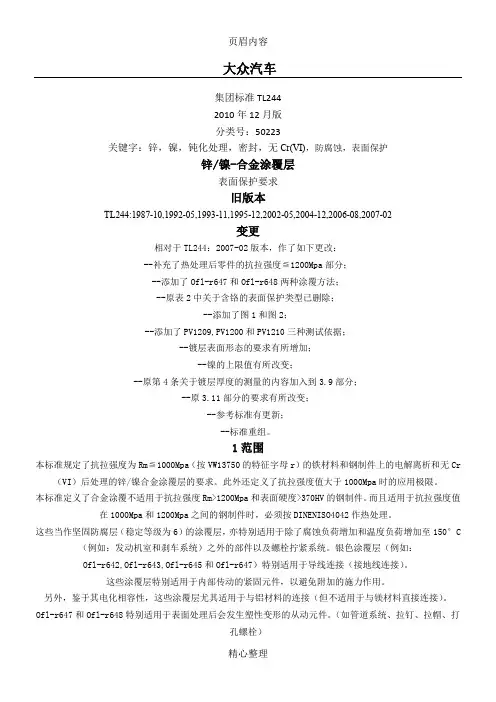 大众标准TL 244中文2010年12月版